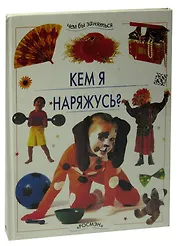 Кем я наряжусь?