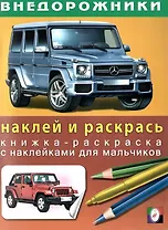Внедорожники 3 (наклей и раскрась) (м) (Русанэк)