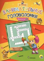 Я учусь! Занимательные головоломки. выпуск 4