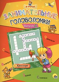 Я учусь! Занимательные головоломки. выпуск 4