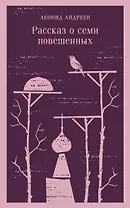 Рассказ о семи повешенных