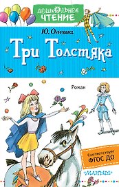 Три толстяка : роман для детей