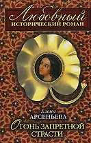 Огонь запретной страсти (мягк)(Любовный исторический роман). Арсеньева Е. (Эксмо)