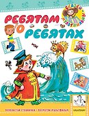 Ребятам о ребятах - 0