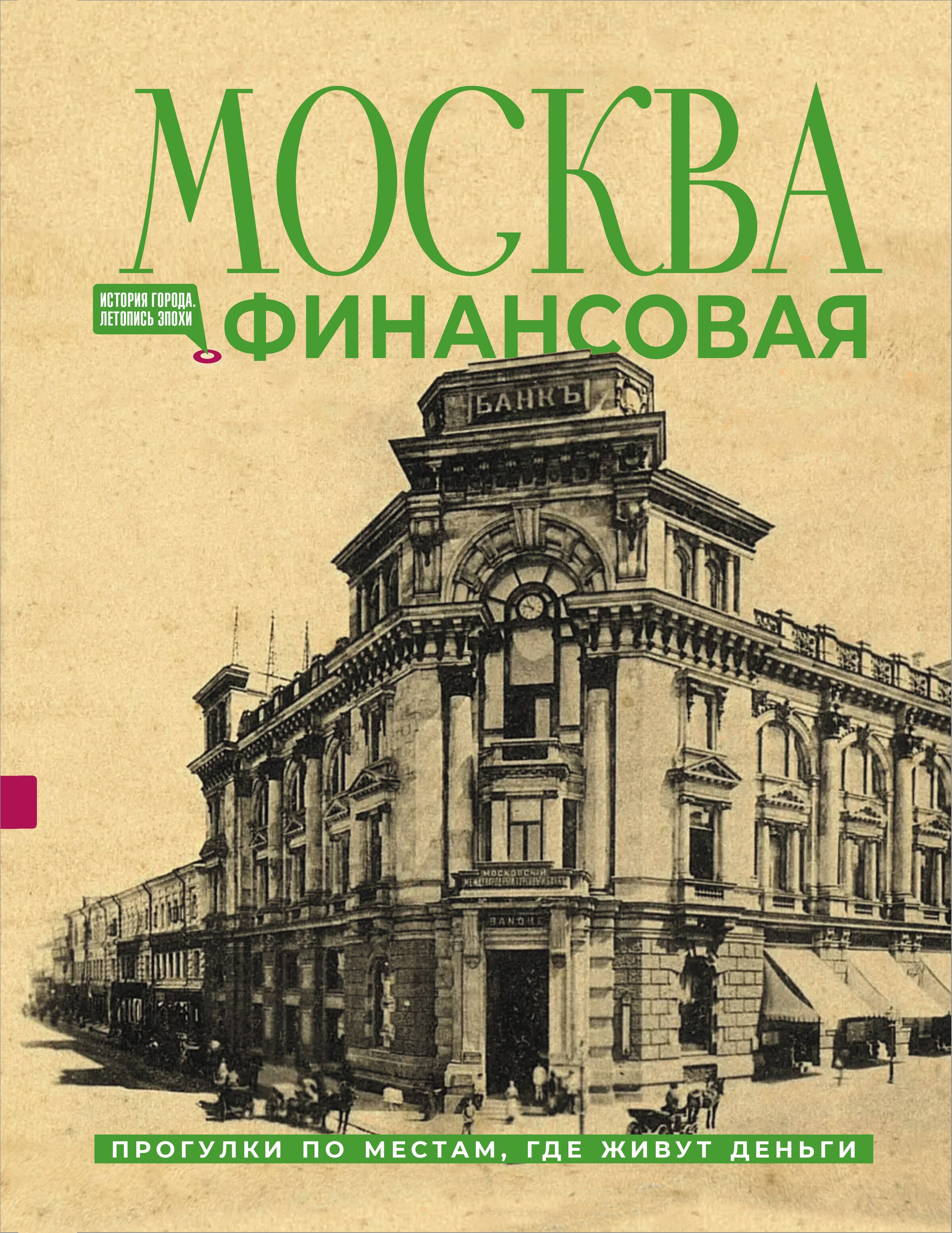 

Москва финансовая. Прогулки по местам, где живут деньги