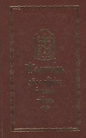 Псалтирь. Два пророка и царя песнь. На церковнославянском языке