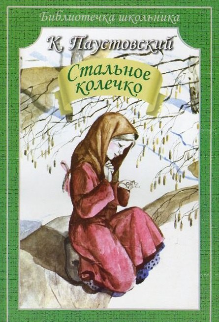 

Стальное колечко