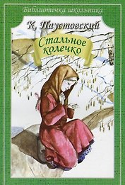Стальное колечко