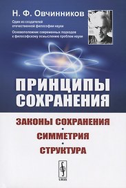 Принципы сохранения: Законы сохранения, симметрия, структура