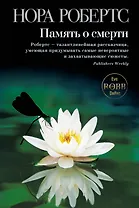 Память о смерти
