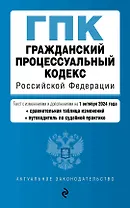 Гражданский процессуальный кодекс Российской Федерации. Текст с изменениями и дополнениями на 1 октября 2024 года (+сравнительная таблица изменений, +путеводитель по судебной практике)