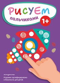 Рисуем пальчиками (Ракета)