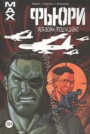 Фьюри. Том 2. Моя война прошла давно