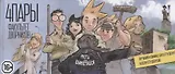 Комикс 4 Пары Факультет дворников (м) Федотов