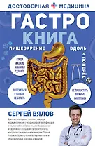 Гастро-книга: Пищеварение вдоль и поперек (с автографом)