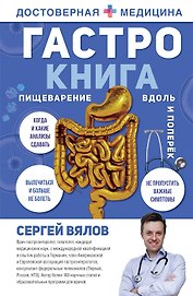 Гастро-книга: Пищеварение вдоль и поперек (с автографом)
