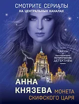 Монета скифского царя: роман