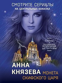 Монета скифского царя: роман