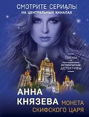 Монета скифского царя: роман