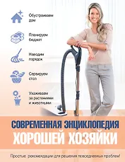 Современная энциклопедия хорошей хозяйки
