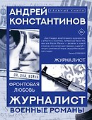 Журналист - 0