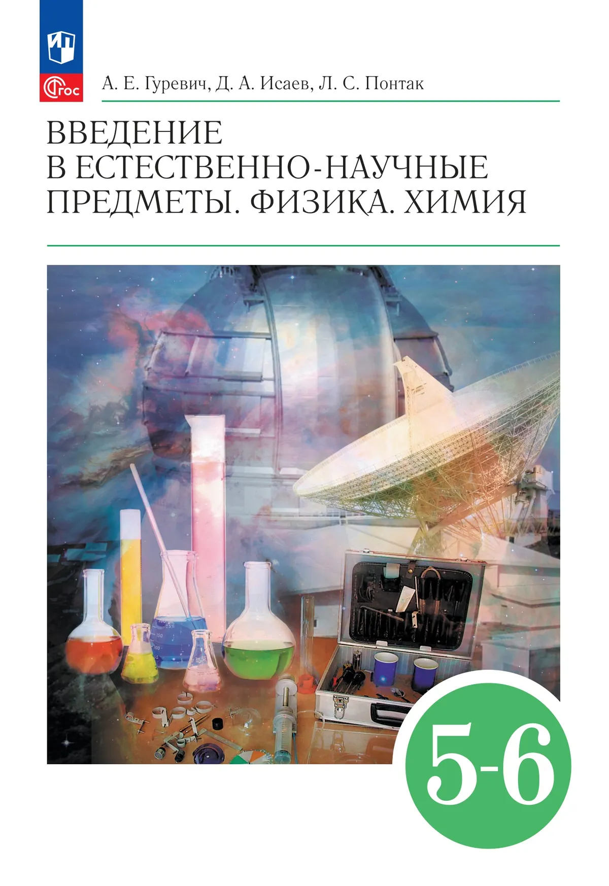 

Введение в естественно-научные предметы. Физика. Химия: 5-6-е классы: Учебник