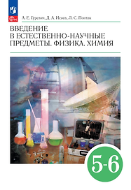 Введение в естественно-научные предметы. Физика. Химия. 5-6 классы. Учебник