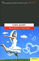 Формула счастья (BEST)