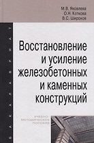 Восстановление и усиление железобетонных и каменных конструкций