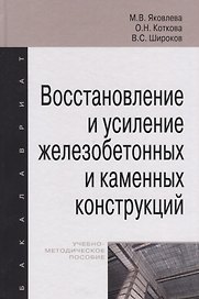 Восстановление и усиление железобетонных и каменных конструкций