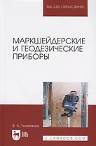 Маркшейдерские и геодезические приборы. Учебное пособие
