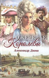 Ожерелье королевы