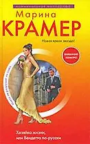 Хозяйка жизни, или Вендетта по-русски