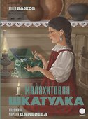 Малахитовая шкатулка: Сказы - 0