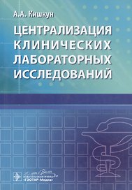 Централизация клинических лабораторных исследований
