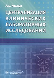 Централизация клинических лабораторных исследований