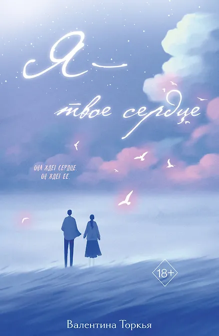 

Я – твое сердце