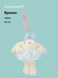 Брелок Зайчик (в голубой юбочке) (плюш) (15см) (12-10192025-D142)