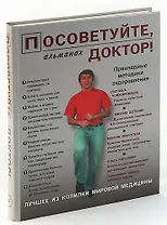Посоветуйте, доктор! Альманах, №2, 2015