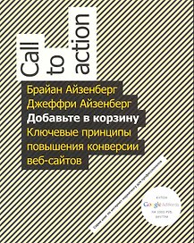 Добавьте в корзину. Ключевые принципы повышения конверсии веб-сайтов