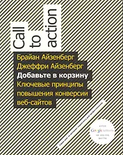 Добавьте в корзину. Ключевые принципы повышения конверсии веб-сайтов
