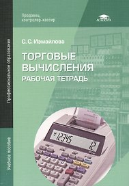 Торговые вычисления. Рабочая тетрадь. Учебное пособие. 3-е издание, стереотипное