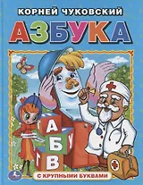 Азбука  (Книга с крупными буквами).