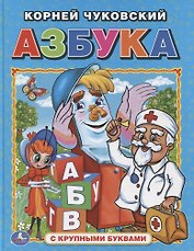 Азбука  (Книга с крупными буквами).