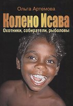 Колено Исава Охотники собиратели рыболовы…(супер) Артемова