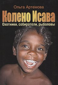 Колено Исава Охотники собиратели рыболовы…(супер) Артемова