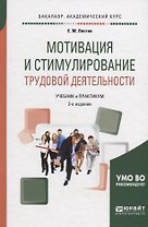 Мотивация и стимулирование трудовой деятельности Уч.пос. (2 изд.) (БакалаврАК) Листик