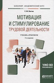 Мотивация и стимулирование трудовой деятельности Уч.пос. (2 изд.) (БакалаврАК) Листик