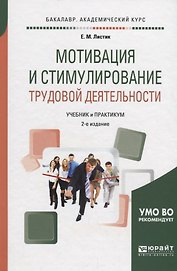 Мотивация и стимулирование трудовой деятельности Уч.пос. (2 изд.) (БакалаврАК) Листик