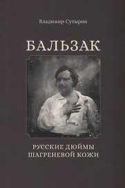 Бальзак. Русские дюймы шагреневой кожи